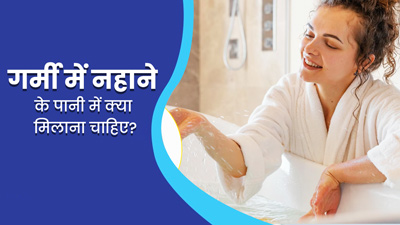 गर्मी में नहाने के पानी में मिलाएं ये 4 चीजें, दिनभर फ्रेश फील करेंगे आप